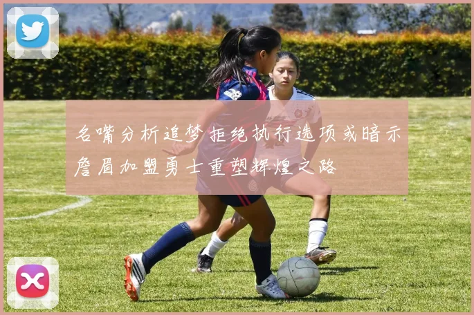 名嘴分析追梦拒绝执行选项或暗示詹眉加盟勇士重塑辉煌之路